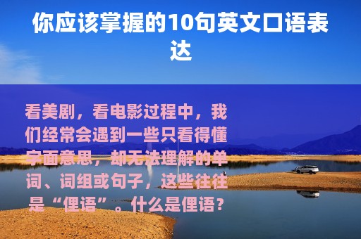 你应该掌握的10句英文口语表达