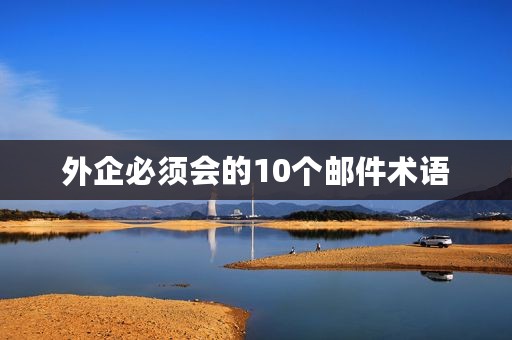 外企必须会的10个邮件术语