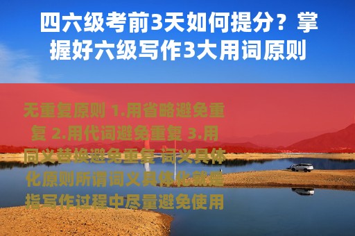 四六级考前3天如何提分？掌握好六级写作3大用词原则