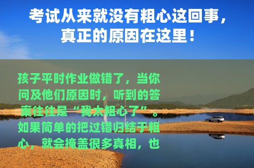 考试从来就没有粗心这回事，真正的原因在这里！