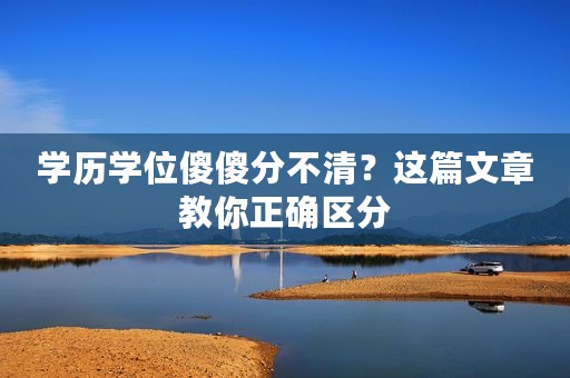 学历学位傻傻分不清？这篇文章教你正确区分