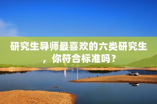 研究生导师最喜欢的六类研究生，你符合标准吗？