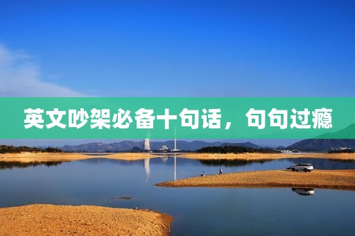英文吵架必备十句话，句句过瘾