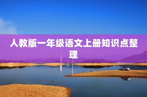人教版一年级语文上册知识点整理