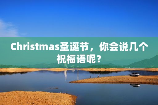 Christmas圣诞节，你会说几个祝福语呢？
