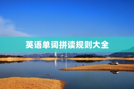 英语单词拼读规则大全