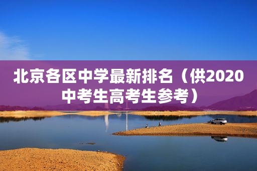 北京各区中学最新排名（供2020中考生高考生参考）