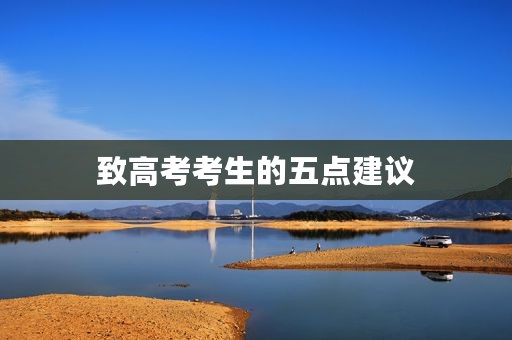 致高考考生的五点建议