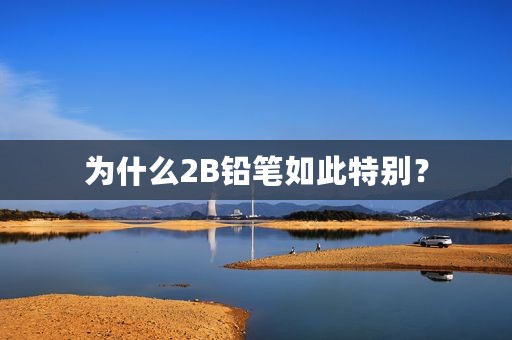 为什么2B铅笔如此特别？