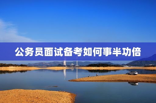 公务员面试备考如何事半功倍
