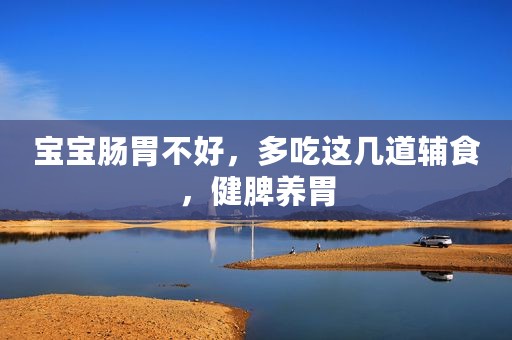 宝宝肠胃不好，多吃这几道辅食，健脾养胃