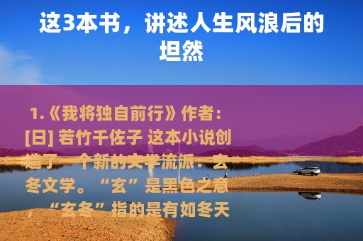 这3本书，讲述人生风浪后的坦然