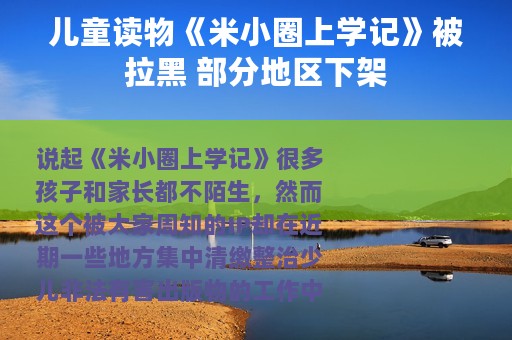 儿童读物《米小圈上学记》被拉黑 部分地区下架
