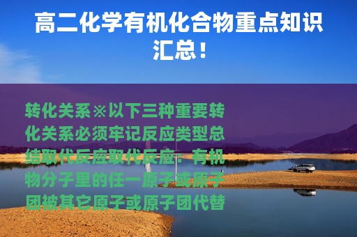 高二化学有机化合物重点知识汇总！