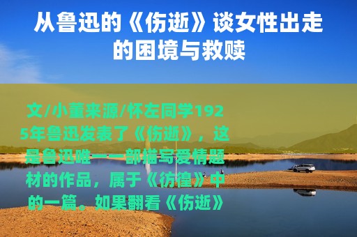 从鲁迅的《伤逝》谈女性出走的困境与救赎