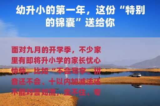 幼升小的第一年，这份“特别的锦囊”送给你