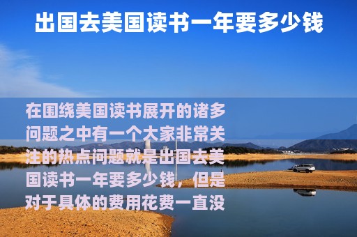 出国去美国读书一年要多少钱