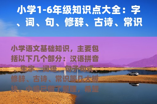 小学1-6年级知识点大全：字、词、句、修辞、古诗、常识