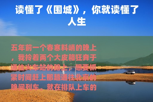 读懂了《围城》，你就读懂了人生