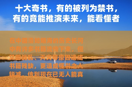 十大奇书，有的被列为禁书，有的竟能推演未来，能看懂者屈指可数