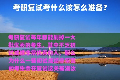 考研复试考什么该怎么准备？