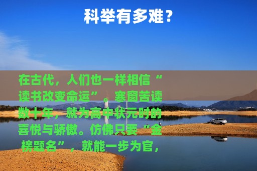 科举有多难？