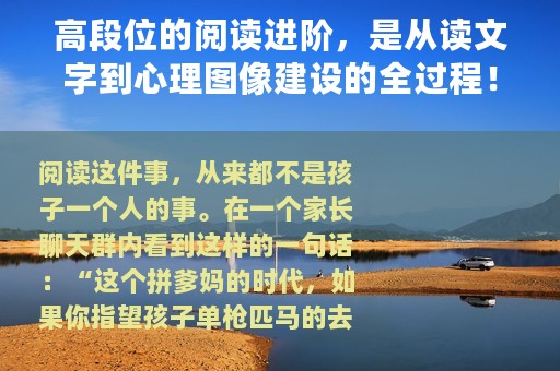 高段位的阅读进阶，是从读文字到心理图像建设的全过程！