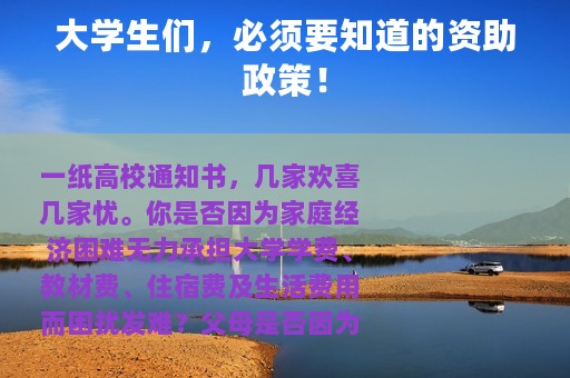 大学生们，必须要知道的资助政策！