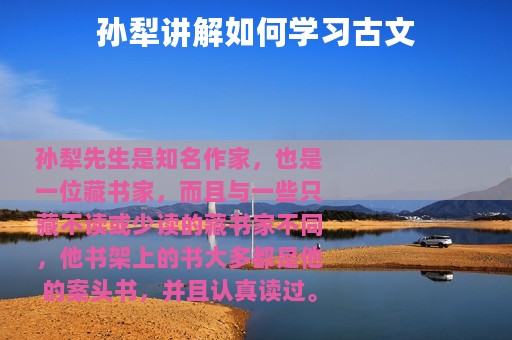 孙犁讲解如何学习古文