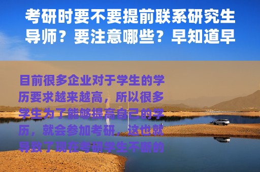 考研时要不要提前联系研究生导师？要注意哪些？早知道早受益