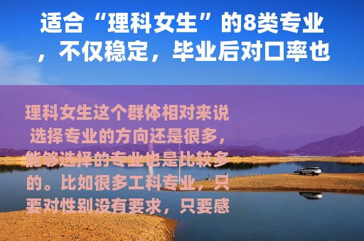 适合“理科女生”的8类专业，不仅稳定，毕业后对口率也比较高