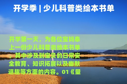 开学季 | 少儿科普类绘本书单