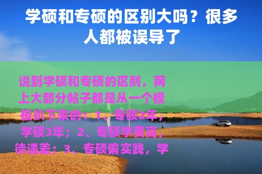 学硕和专硕的区别大吗？很多人都被误导了