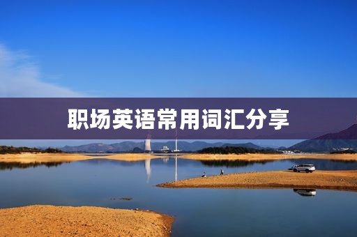 职场英语常用词汇分享