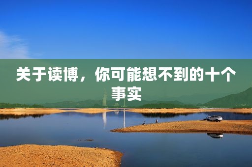 关于读博，你可能想不到的十个事实