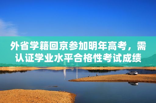 外省学籍回京参加明年高考，需认证学业水平合格性考试成绩