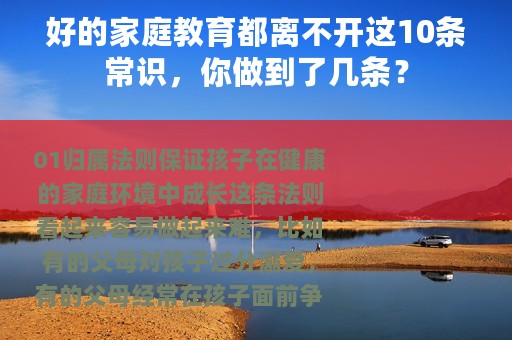 好的家庭教育都离不开这10条常识，你做到了几条？