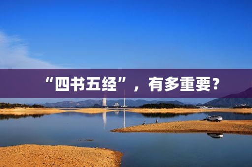 “四书五经”，有多重要？