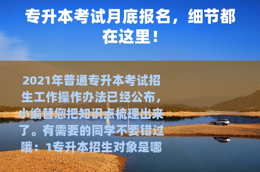 专升本考试月底报名，细节都在这里！