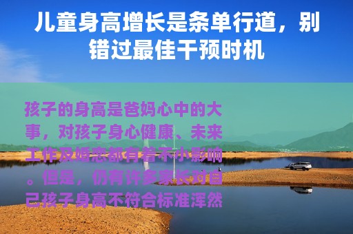 儿童身高增长是条单行道，别错过最佳干预时机