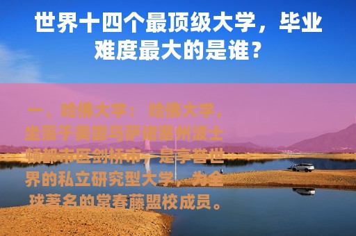 世界十四个最顶级大学，毕业难度最大的是谁？