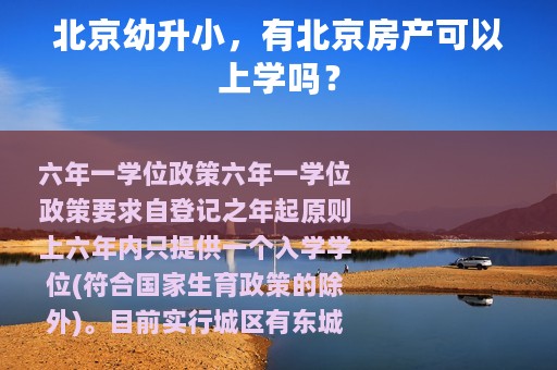 北京幼升小，有北京房产可以上学吗？