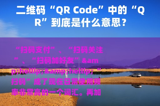 二维码“QR Code”中的“QR”到底是什么意思？