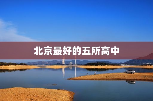 北京最好的五所高中