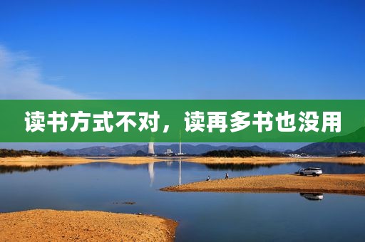 读书方式不对，读再多书也没用