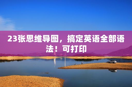 23张思维导图，搞定英语全部语法！可打印