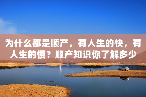 为什么都是顺产，有人生的快，有人生的慢？顺产知识你了解多少