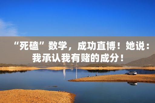 “死磕”数学，成功直博！她说：我承认我有赌的成分！