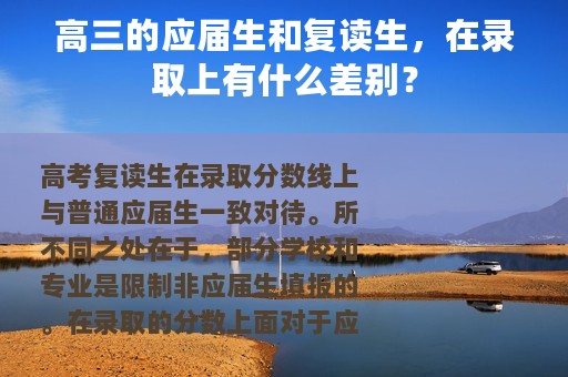 高三的应届生和复读生，在录取上有什么差别？