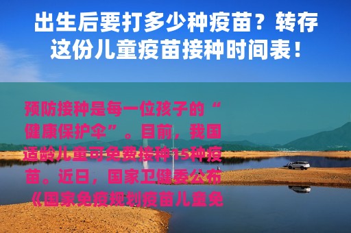 出生后要打多少种疫苗？转存这份儿童疫苗接种时间表！
